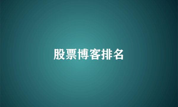 股票博客排名