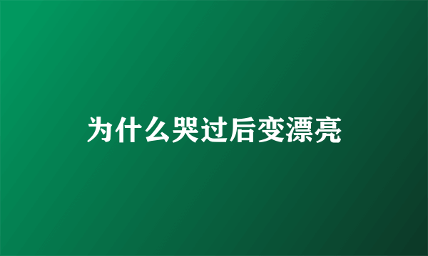 为什么哭过后变漂亮