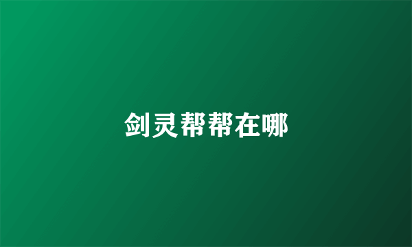 剑灵帮帮在哪