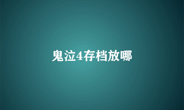 鬼泣4存档放哪