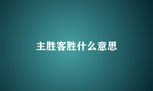 主胜客胜什么意思