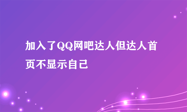 加入了QQ网吧达人但达人首页不显示自己