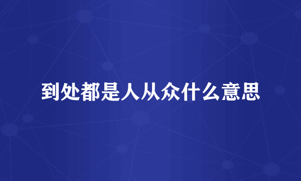 到处都是人从众什么意思