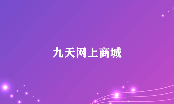 九天网上商城