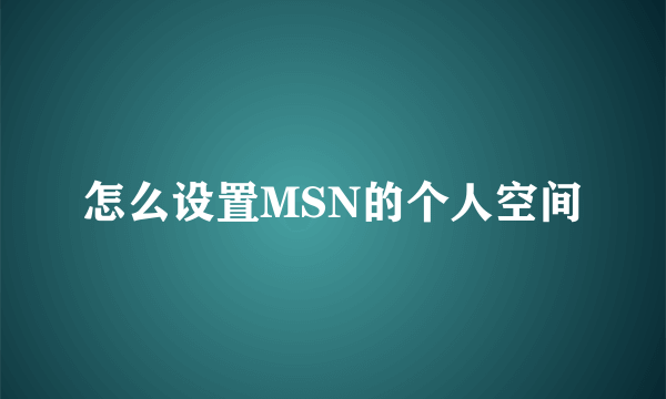 怎么设置MSN的个人空间