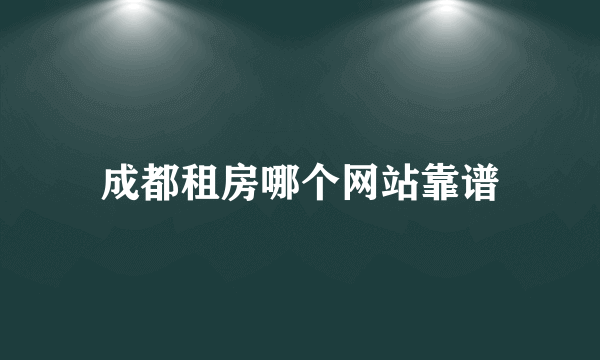 成都租房哪个网站靠谱