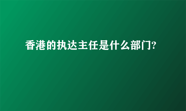 香港的执达主任是什么部门?