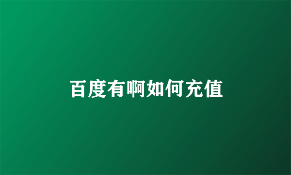 百度有啊如何充值