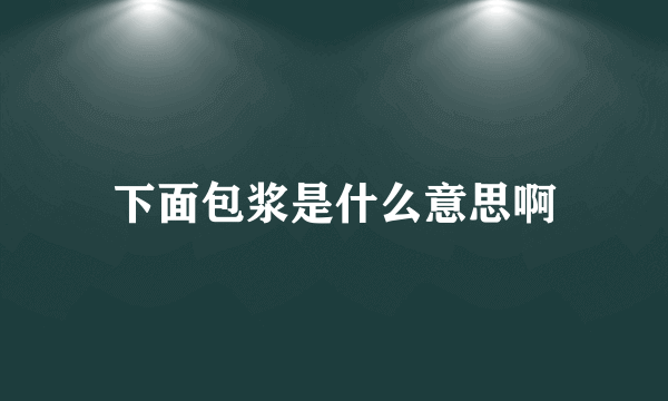 下面包浆是什么意思啊