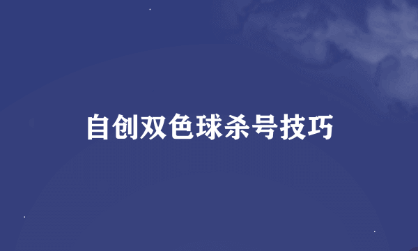 自创双色球杀号技巧