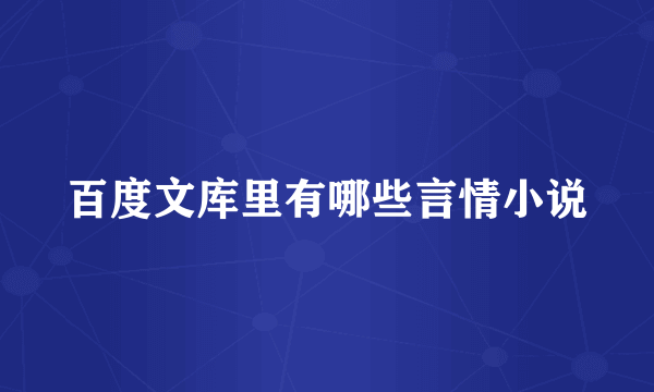 百度文库里有哪些言情小说
