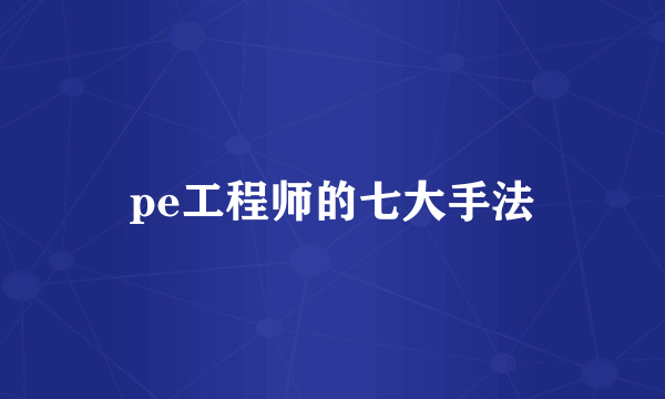 pe工程师的七大手法