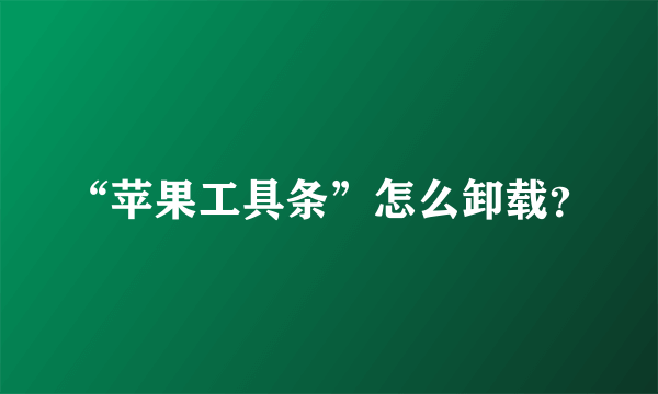 “苹果工具条”怎么卸载？