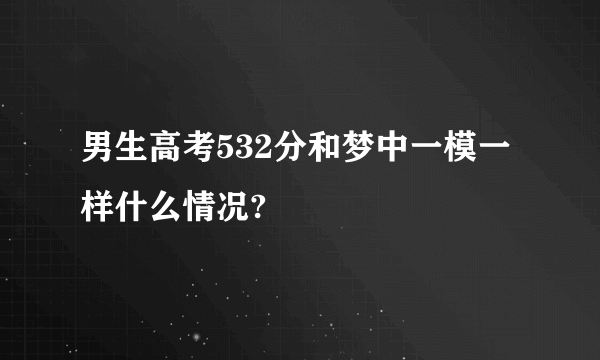 男生高考532分和梦中一模一样什么情况?