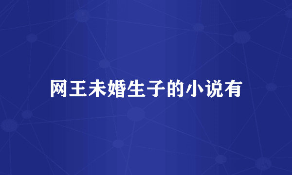 网王未婚生子的小说有