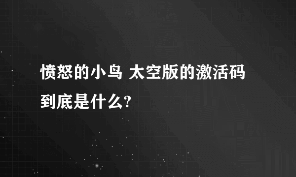 愤怒的小鸟 太空版的激活码到底是什么?