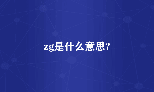 zg是什么意思?