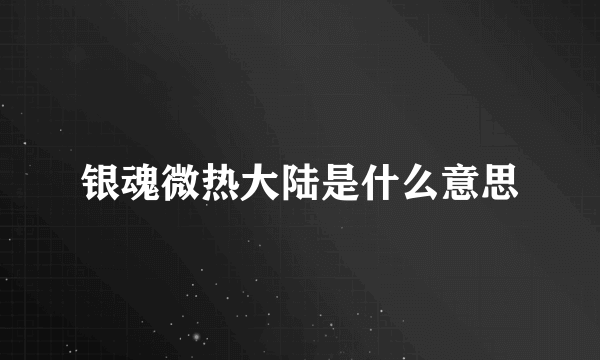 银魂微热大陆是什么意思