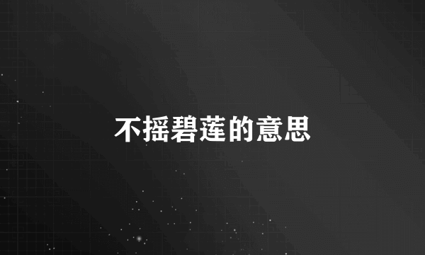 不摇碧莲的意思