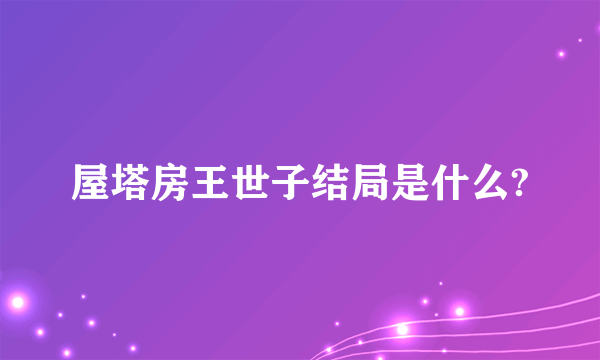 屋塔房王世子结局是什么?