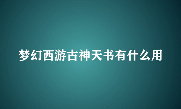 梦幻西游古神天书有什么用