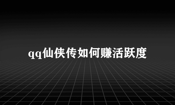 qq仙侠传如何赚活跃度