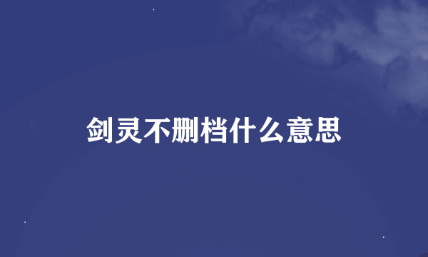 剑灵不删档什么意思