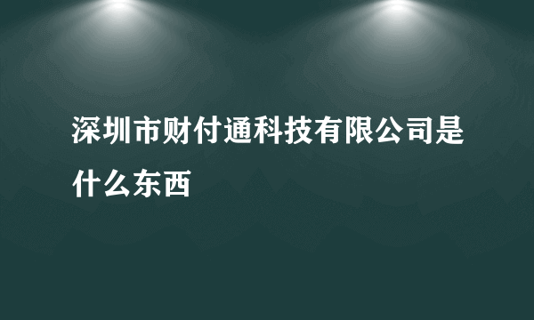 深圳市财付通科技有限公司是什么东西