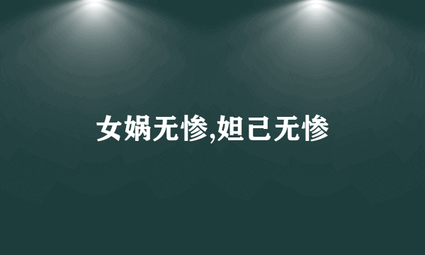 女娲无惨,妲己无惨