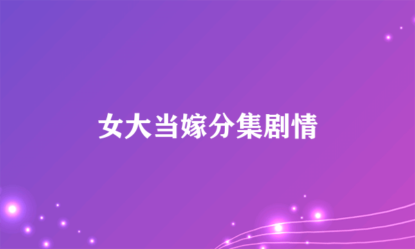 女大当嫁分集剧情