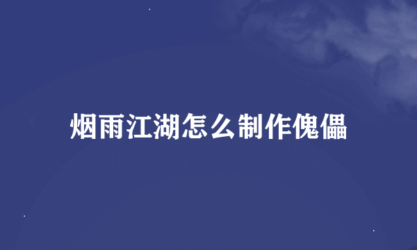 烟雨江湖怎么制作傀儡
