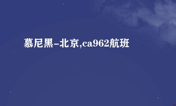 慕尼黑-北京,ca962航班