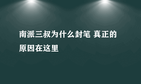 南派三叔为什么封笔 真正的原因在这里