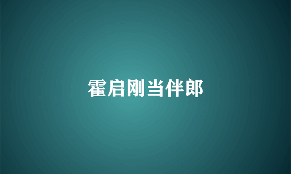 霍启刚当伴郎