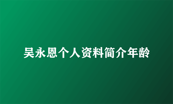 吴永恩个人资料简介年龄