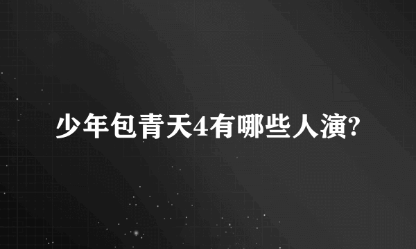 少年包青天4有哪些人演?