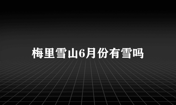梅里雪山6月份有雪吗