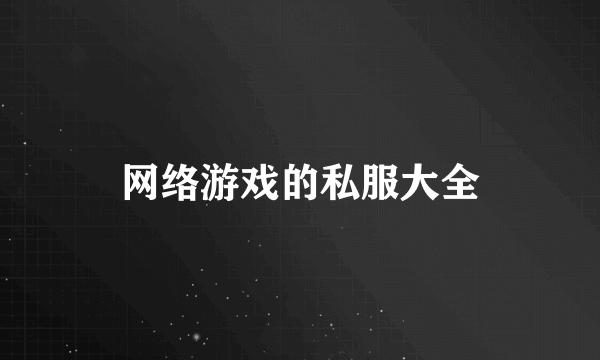 网络游戏的私服大全