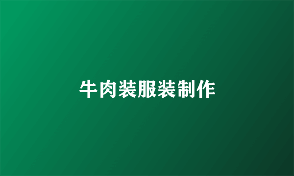 牛肉装服装制作