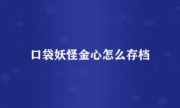 口袋妖怪金心怎么存档