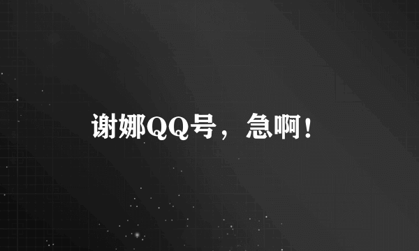 谢娜QQ号，急啊！