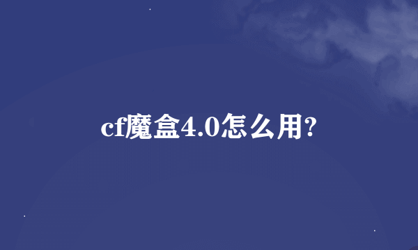 cf魔盒4.0怎么用?
