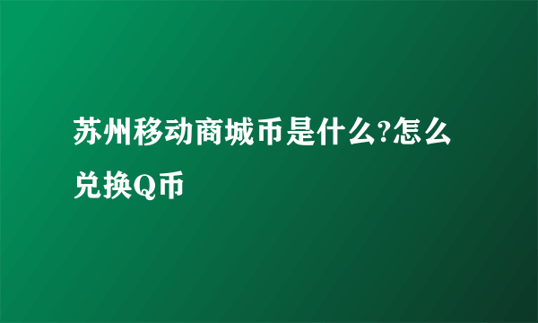 苏州移动商城币是什么?怎么兑换Q币