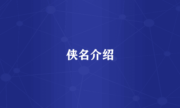 侠名介绍
