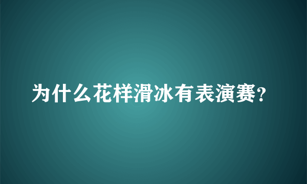 为什么花样滑冰有表演赛？
