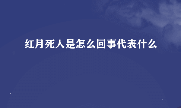 红月死人是怎么回事代表什么