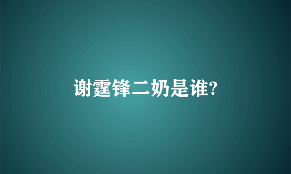 谢霆锋二奶是谁?