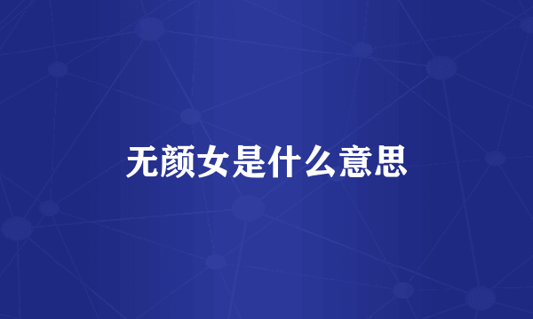无颜女是什么意思