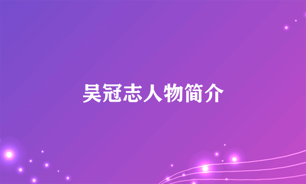 吴冠志人物简介
