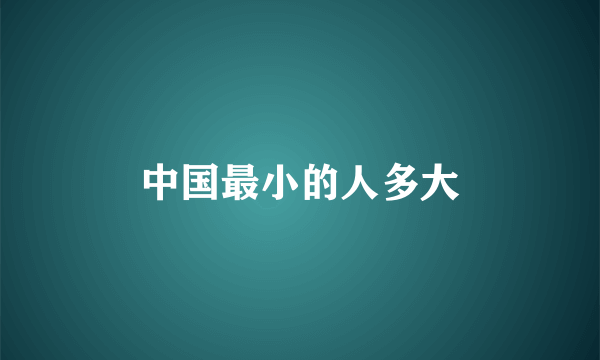 中国最小的人多大